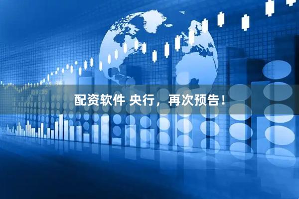 配资软件 央行，再次预告！