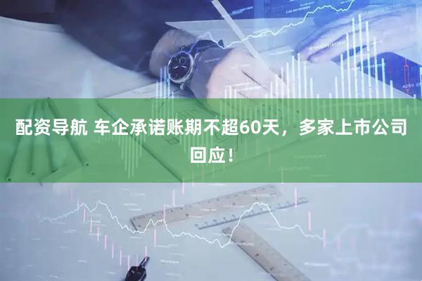 配资导航 车企承诺账期不超60天，多家上市公司回应！