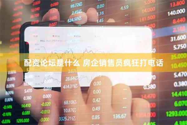配资论坛是什么 房企销售员疯狂打电话