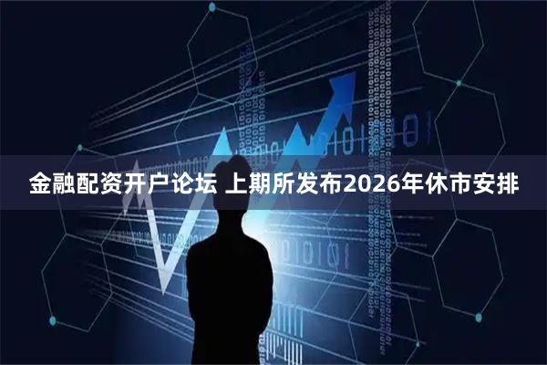 金融配资开户论坛 上期所发布2026年休市安排