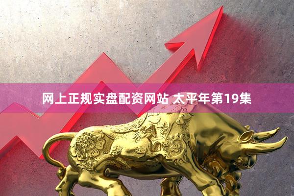 网上正规实盘配资网站 太平年第19集